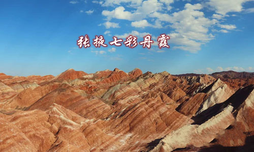 兰州-张掖-嘉峪关