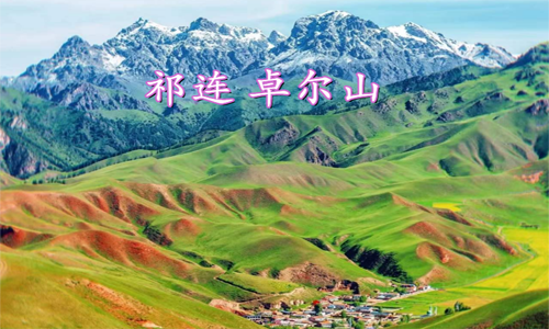 兰州—门源（380KM，车程约 6 小时）—张掖 （240KM，车程约3 小时）