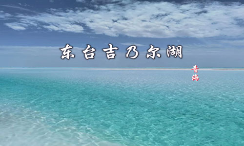 敦煌—大柴旦（340KM，车程约4.5小时）—东台吉乃尔胡（190KM，车程约2.5小时）—德令哈（300KM,车程约4小时）