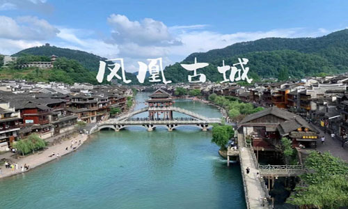 凤凰古城--湘西苗寨--芙蓉镇--花开芙蓉--酉水画廊