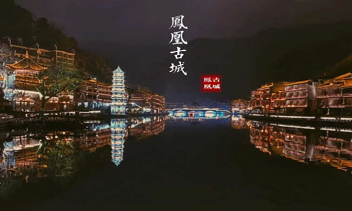 凤凰古城--湘西苗寨--芙蓉镇--花开芙蓉--酉水画廊