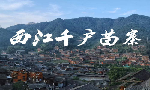 西江千户苗寨—安顺